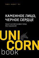 Эксмо Каменное Лицо, Черное Сердце. Азиатская философия побед без поражений