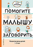 Помогите малышу заговорить. Развитие речи детей 1-3 лет