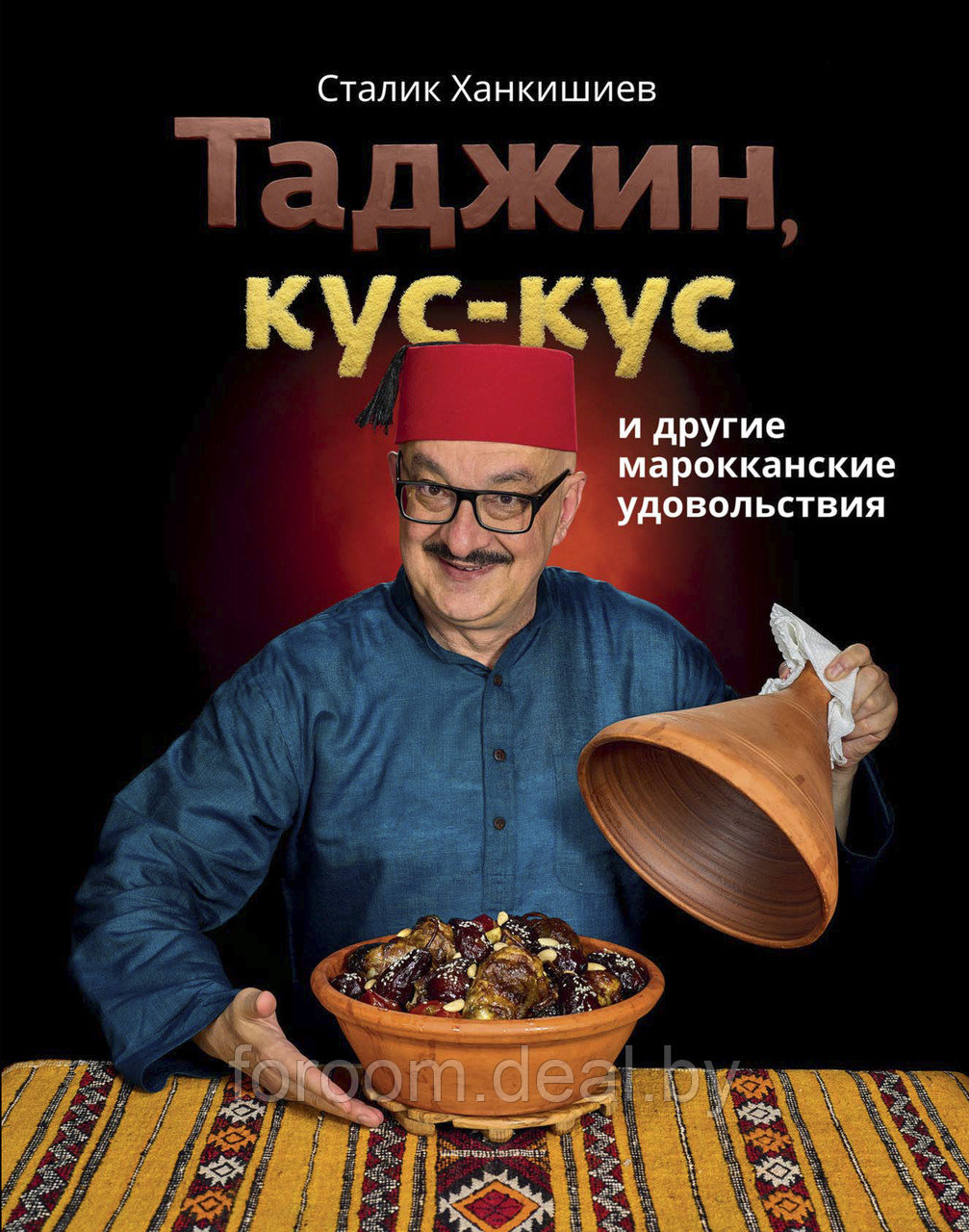 АСТ Классика восточной кухни/Таджин, кус-кус и другие марокканские удовольствия - фото 1 - id-p225945337