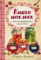 Эксмо Книга наклеек для консервирования с рецептами (нов.)