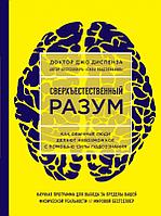 Эксмо Сверхъестественный разум. Как обычные люди делают невозможное с помощью силы подсознания (ЯРКАЯ ОБЛОЖКА)