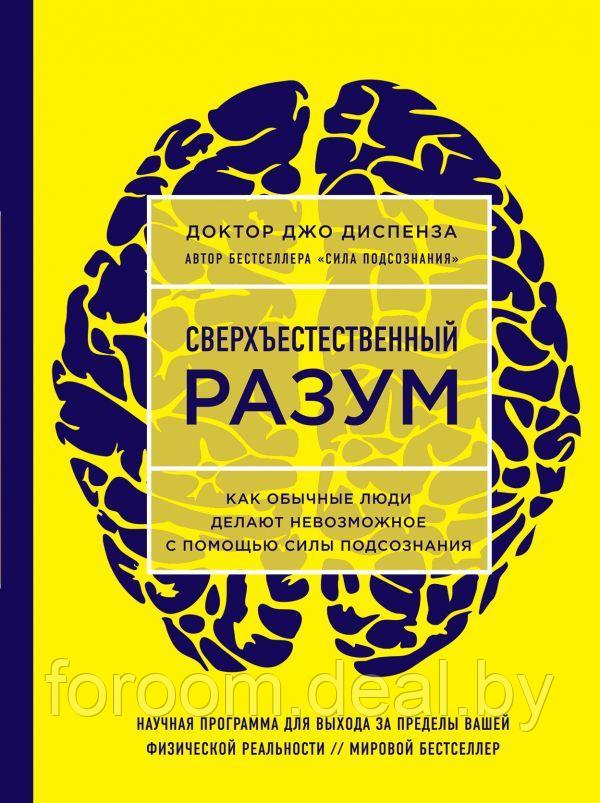 Эксмо Сверхъестественный разум. Как обычные люди делают невозможное с помощью силы подсознания (ЯРКАЯ ОБЛОЖКА) - фото 1 - id-p225943317