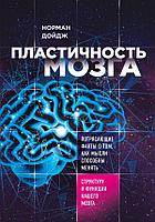 ДжДисп/Пластичность мозга. Потрясающие факты о том, как мысли способны менять структуру и функции на