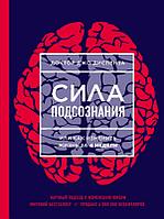 Эксмо Сила подсознания, или Как изменить жизнь за 4 недели (ЯРКАЯ ОБЛОЖКА)