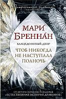 АСТ Халцедоновый двор. Чтоб никогда не наступала полночь