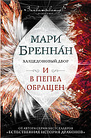 АСТ Бреннан/Халцедоновый двор. И в пепел обращен