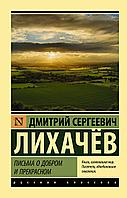 АСТ Письма о добром и прекрасном