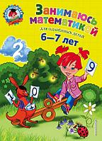 Занимаюсь математикой: для детей 6-7 лет