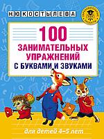 АкмНачОбр/100 занимательных упражнений с буквами и звуками для детей 4-5 лет