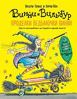 АСТ Абракадабра/Проделки ведьмочки Винни. Шесть волшебных историй в одной книге