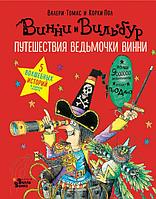 Абракадабра/Путешествия ведьмочки Винни. Пять волшебных историй в одной книге