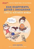 Эксмо Как подружить детей с эмоциями. Советы "ленивой мамы";"Если в книге "Секреты спокойствия "ленивой мамы"