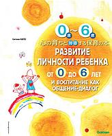 Эксмо Развитие личности ребенка от 0 до 6 лет и воспитание как общение-диалог