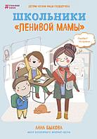 Эксмо Школьники "ленивой мамы";"Вот и настал сезон родительских собраний. Уже в садике нам сообщают, что