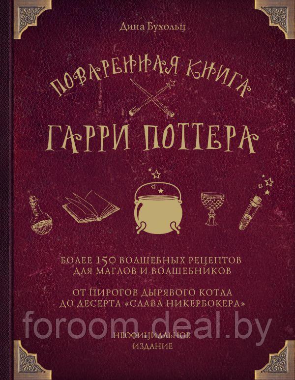 Поваренная книга Гарри Поттера - фото 1 - id-p225945348