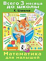 Всего3месяцаДоШколы/Математика для малышей