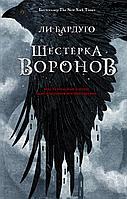 Шестерка воронов