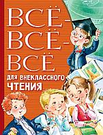 АСТ ВсеЛучшееДетям/Всё-всё-всё для внеклассного чтения