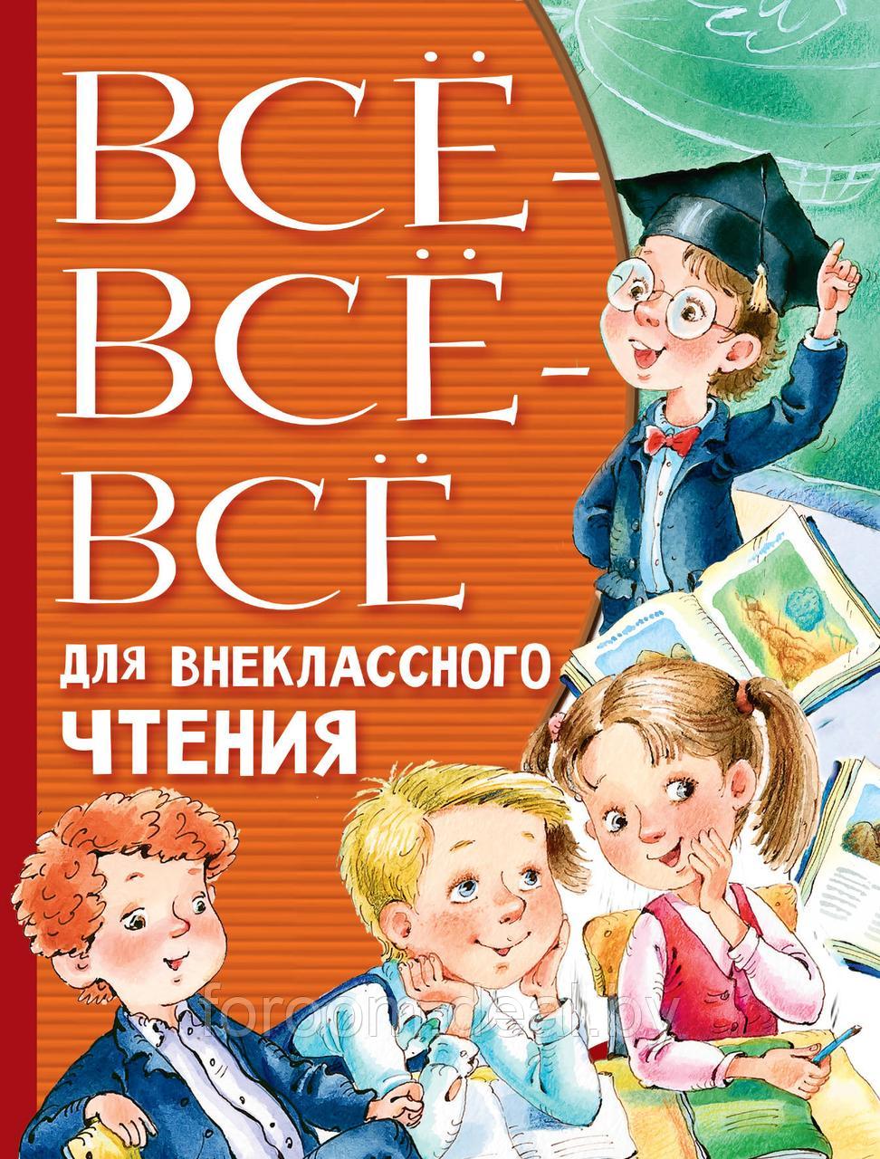 АСТ ВсеЛучшееДетям/Всё-всё-всё для внеклассного чтения - фото 1 - id-p225944310