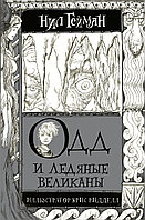 АСТ Гейман(илл.Крисс Риддел)/Одд и Ледяные великаны