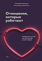 Эксмо МИФ. Любовь и отношения/Отношения, которые работают. Руководство для пар, где оба партнера делают ка