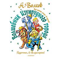 АСТ СамБолКнига(под) Волшебник Изумрудного города. Все шесть книг ø в одной! Художник Л. Владимирск, РФ