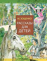 АСТ ДетИллюстрКлассика/Рассказы для детей