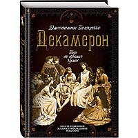 Эксмо ПодИздИлл/Декамерон. Пир во время чумы