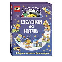 Эксмо LEGOКнФан/LEGO Сказки на ночь (+ набор LEGO из 70 элементов)