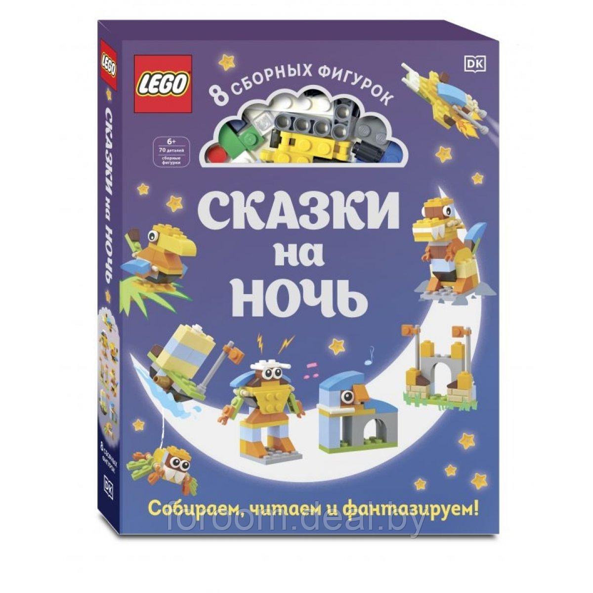 Эксмо LEGOКнФан/LEGO Сказки на ночь (+ набор LEGO из 70 элементов) - фото 1 - id-p225947035