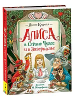 Алиса в Стране Чудес и в Зазеркалье Кэрролл Л.