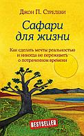 Эксмо Сафари для жизни. Как сделать мечты реальностью и никогда не переживать о потраченном времени