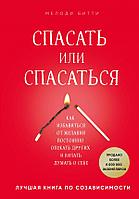 Спасать или спасаться ø Как избавитьcя от желания постоянно опекать других и начать думать о себе