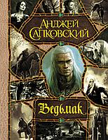 АСТ Весь(гигант)/Последнее желание. Меч Предназначения. Кровь эльфов. Час Презрения. Крещение огнем. Баш