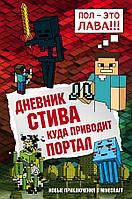 Эксмо Дневник Стива. Книга 9. Куда приводит портал