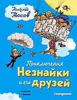 Эксмо Приключения Незнайки и его друзей (ил. Г. Валька)