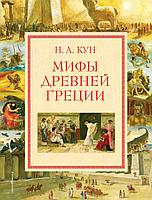 ЗолСказки/Мифы Древней Греции (мел.) (ил. А. Власовой)