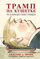 Эксмо Трамп на кушетке. Что на самом деле в голове у президента