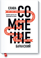 Эксмо Сомнение. Манифест для тех, кто готов выйти из толпы