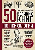 Эксмо 50 великих книг по психологии