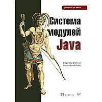 Питер Издательский дом Питер ИД/Система модулей Java