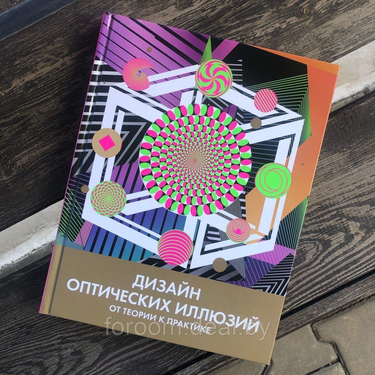 Колибри. Дизайн оптических иллюзий. От теории к практике - фото 6 - id-p225947045