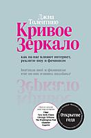 Эксмо Кривое зеркало. Как на нас влияют интернет, реалити-шоу и феминизм