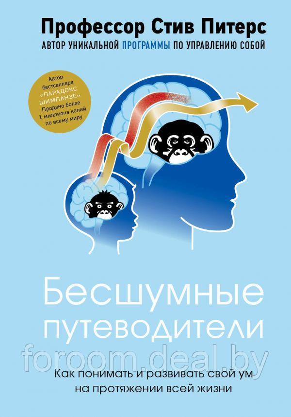 Эксмо Бесшумные путеводители. Как понимать и развивать свой ум на протяжении всей жизни - фото 1 - id-p225943369