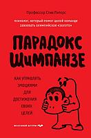 Эксмо Парадокс Шимпанзе. Как управлять эмоциями для достижения своих целей