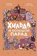 МИФ. Детская художка/Хильда и Большой парад