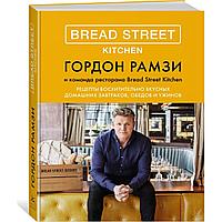 Колибри. ВК.Bread Street Kitchen. Рецепты восхитительно вкусных домашн