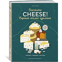 Мх.Сырный атлас гурмана. Скажите "CHEESE!"