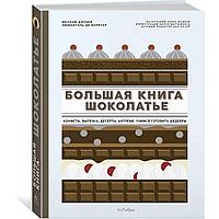 Азбука-Аттикус Мх.Большая книга шоколатье: Конфеты, выпечка, десерты, антреме. Учимся готовить шедевры