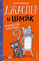 Эксмо ДжШмякМПр/Джаспер и Шмяк. Мохнатая катастрофа (#1)